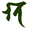 mojikyo_font_102489