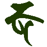 mojikyo_font_102643