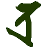 mojikyo_font_103842