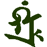 mojikyo_font_114781